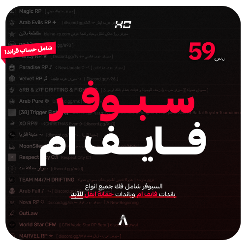 سبوفر فك باند فايف ام للأبد - Perm FiveM Spoofer