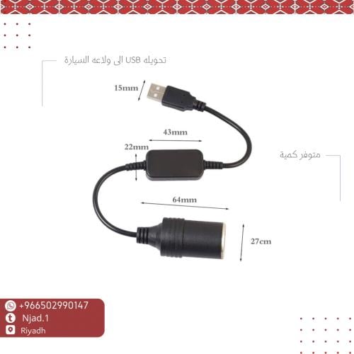 تحويلة USB الى ولاعة السيارة