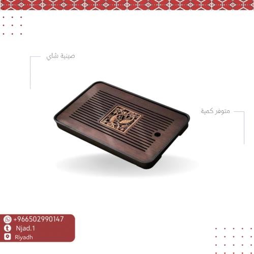صينية شاي المطورة 2