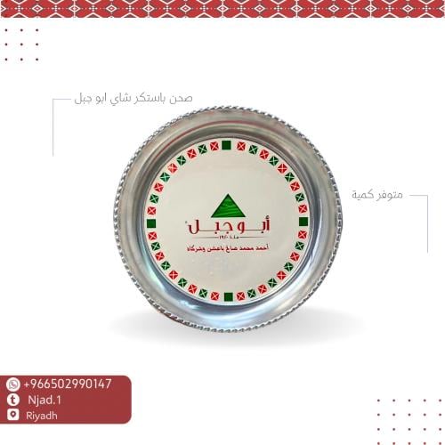 صحن باستيكر ابو جبل