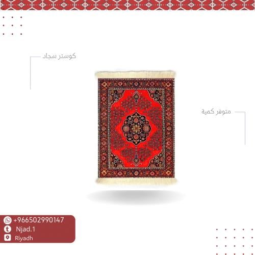 كوستر سجاد