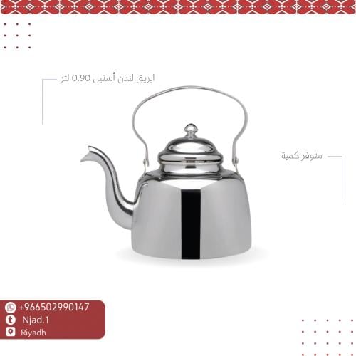 ابريق لندن 0.9 لتر