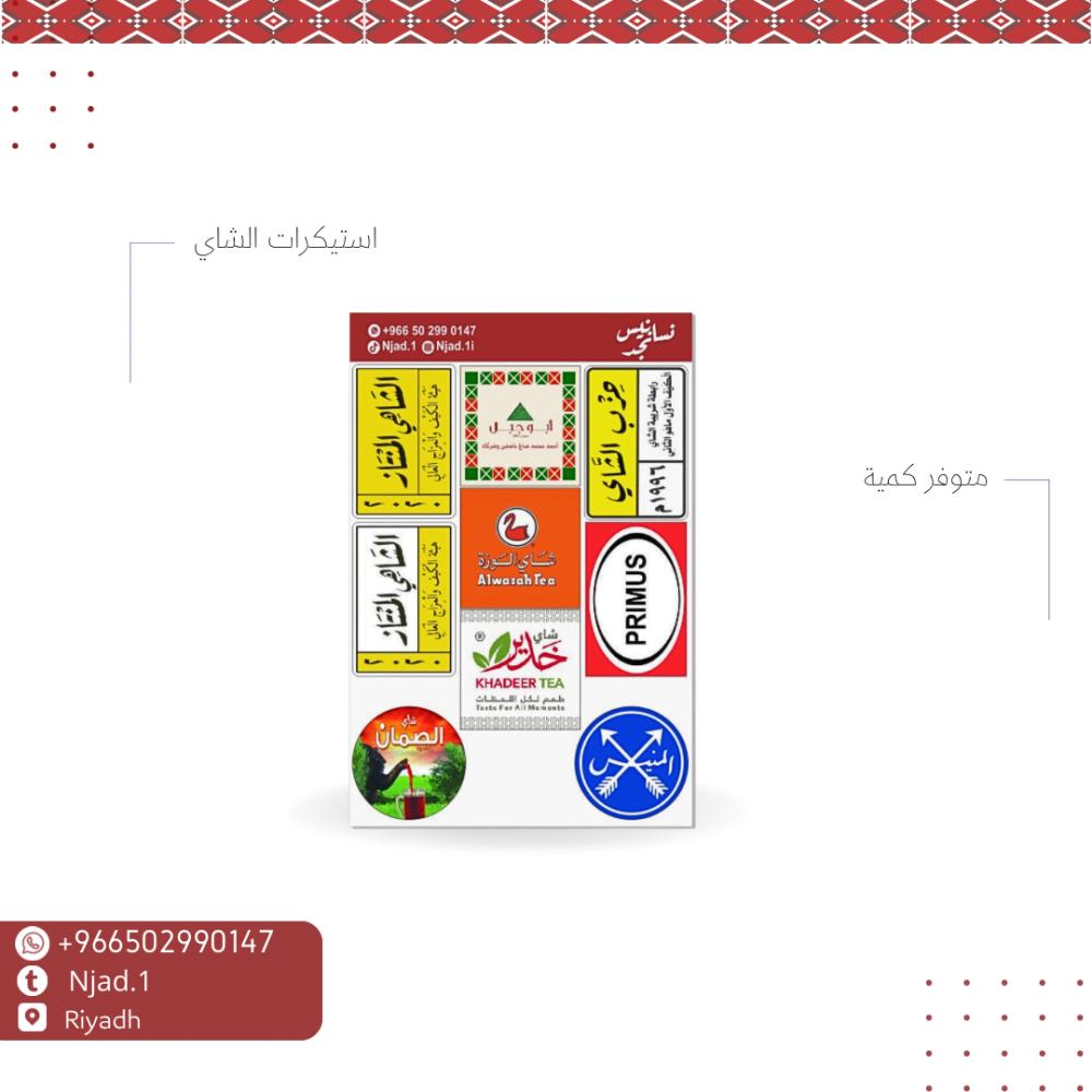 استيكرات شاي