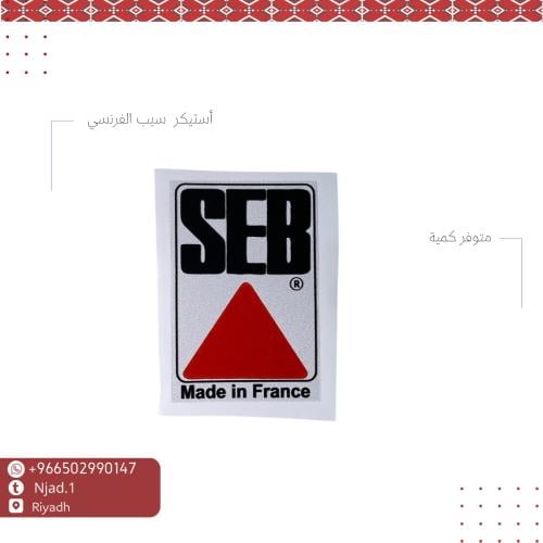 استيكر SEB