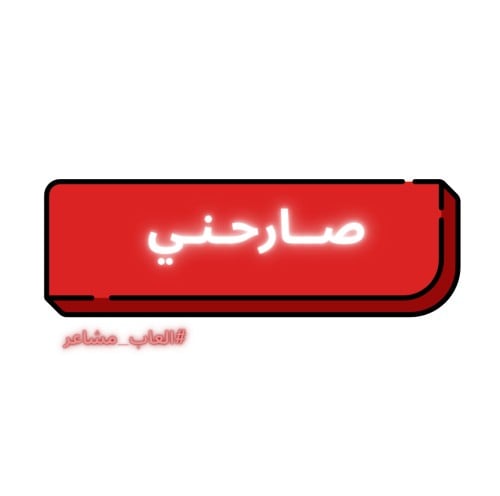 صـارحـني