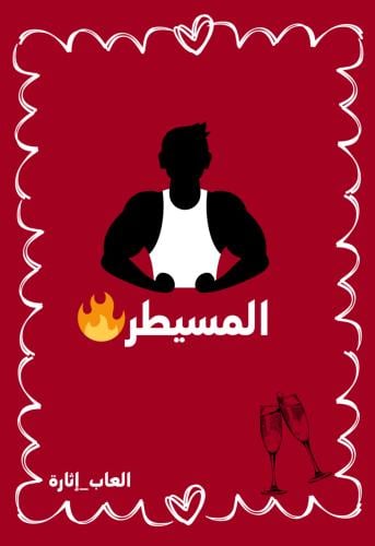 المسيطر