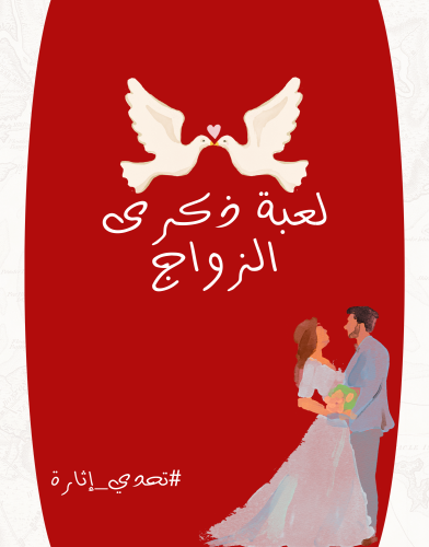 ذكرى الزواج
