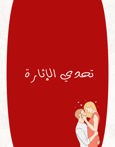 تحدي إثارة 1