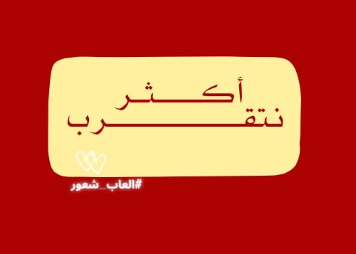 نـقترب أكثر