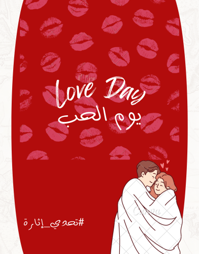 لعبة يوم الحب