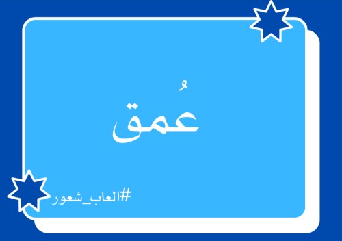 عُـمق