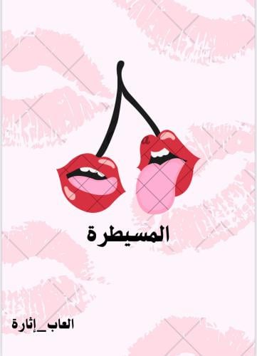المسيطرة