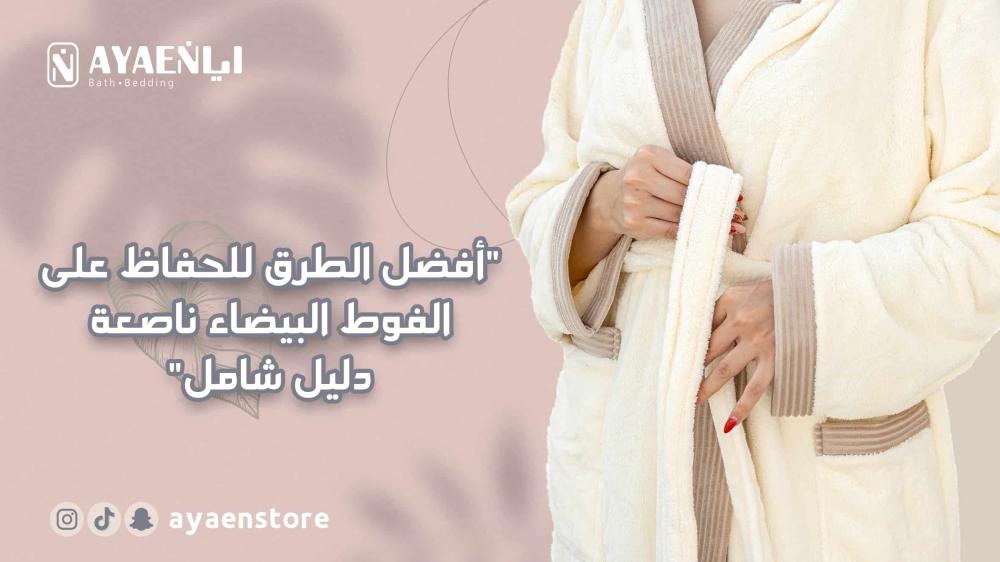 دليل شامل لأفضل الطرق لتنظيف الفوط البيضاء