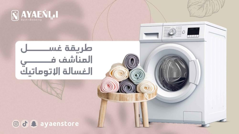 أهم 7 أسرار العناية بالمناشف: طريقة غسل المناشف في الغسالة الاتوماتيك