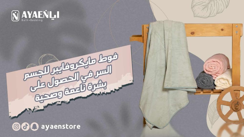 فوط مايكروفايبر للجسم: السر في الحصول على بشرة ناعمة وصحية