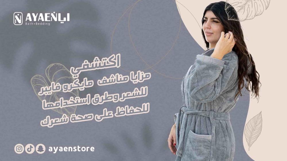اكتشفي مزايا مناشف مايكرو فايبر للشعر وطرق استخدامها للحفاظ على صحة شعرك