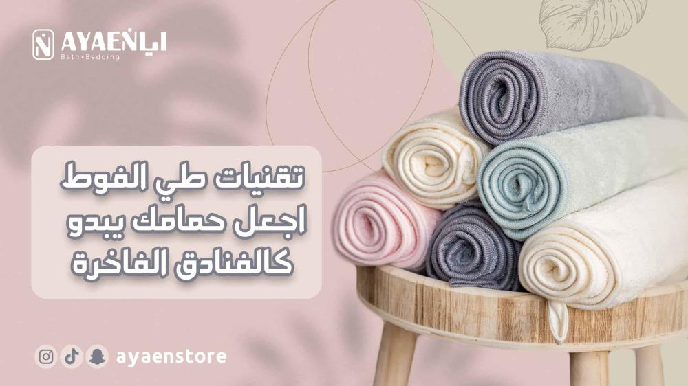 تقنيات وطريقة طي الفوط: اجعل حمامك يبدو كالفنادق الفاخرة