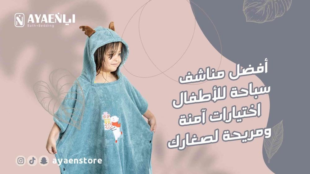 أفضل مناشف سباحة للاطفال: اختيارات آمنة ومريحة لصغارك