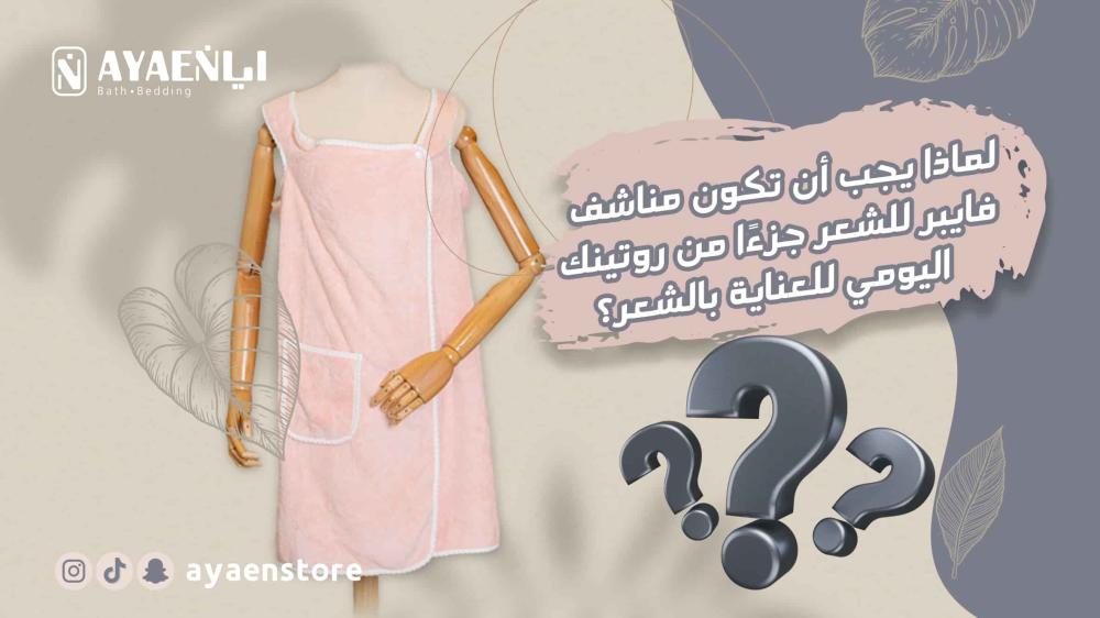 لماذا يجب أن تكون مناشف فايبر للشعر جزءًا من روتينك اليومي للعناية بالشعر؟