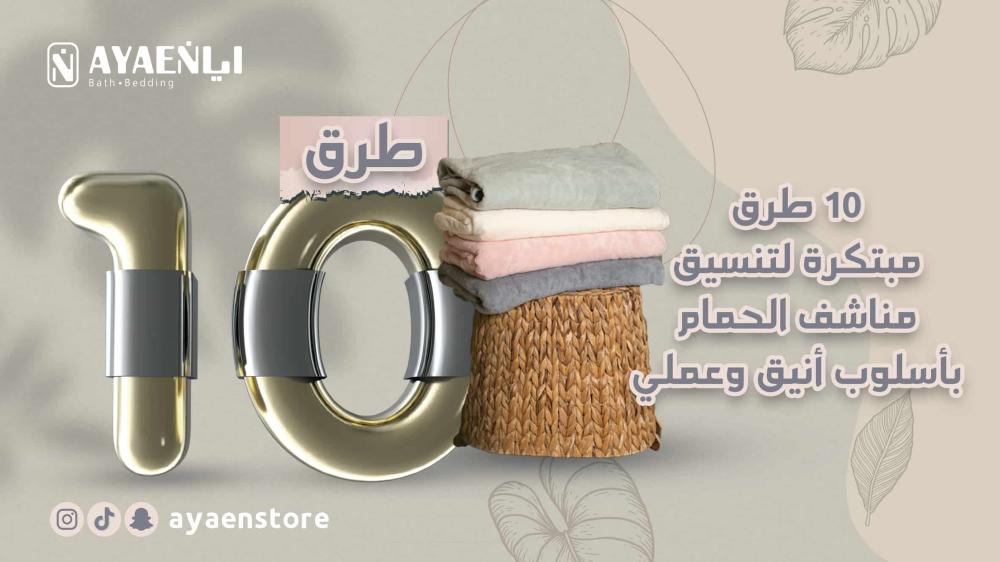 10 طرق مبتكرة لتنسيق مناشف الحمام بأسلوب أنيق وعملي