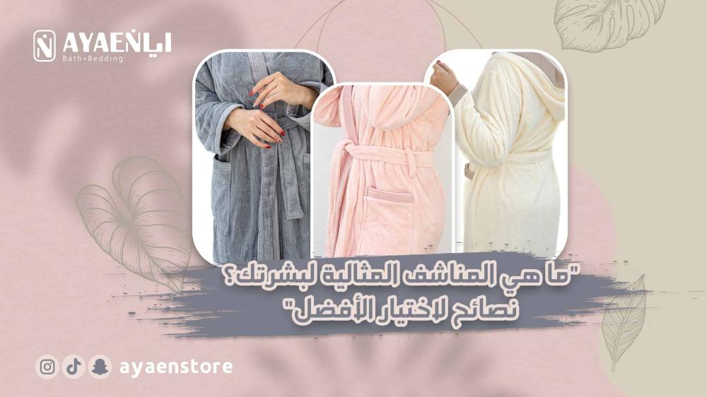 ما هي المناشف المثالية لبشرتك؟ نصائح لاختيار افضل نوع مناشف للجسم