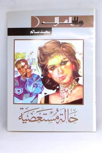 حالة مستعصية