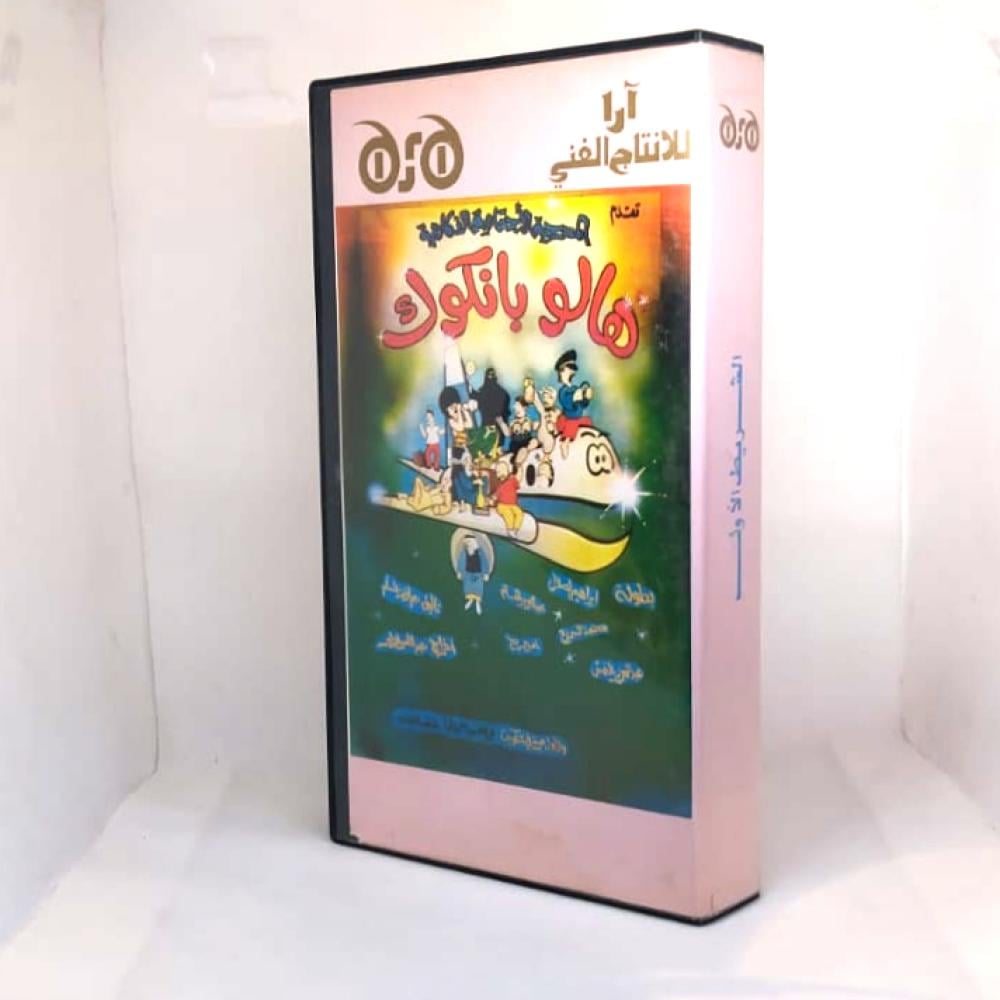 مسرحية هالو بانكوك