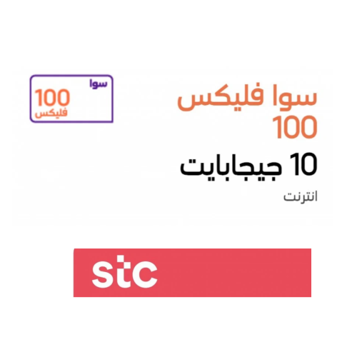شريحة 10 جيجا انترنت لمدة شهر STC