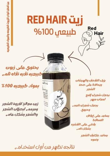زيت Red Hair لشعر