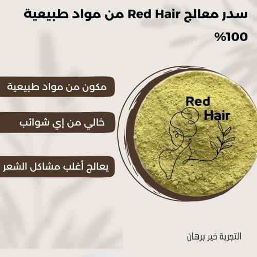 سدر معالج Red hair طبيعي 100%