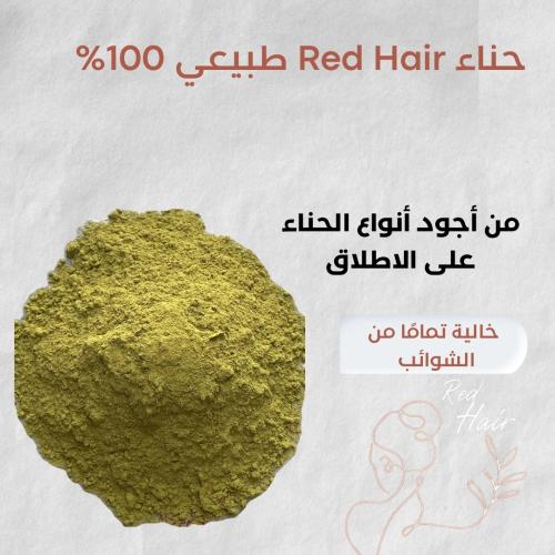 حناء طبيعية 100%
