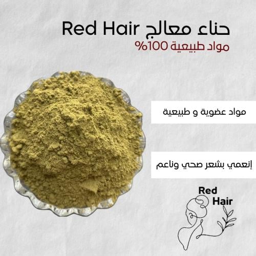حناء معالج Red hair طبيعيه 100٪