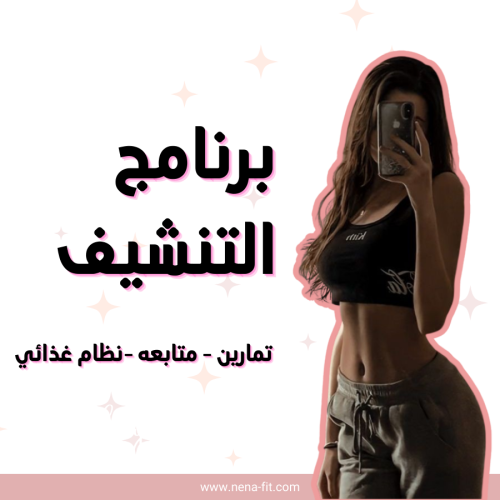 برنامج التنشيف
