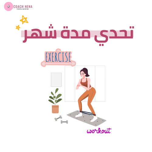 اشتراك لمدة شهر