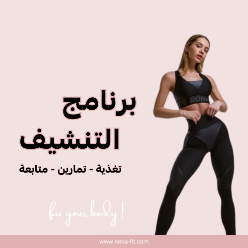 تحدي خسارة الوزن المميز - تنحيف