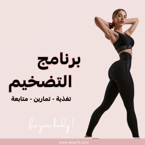 تحدي زيادة الوزن - تضخيم