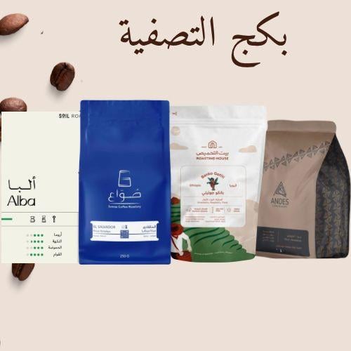 بكج التصفية