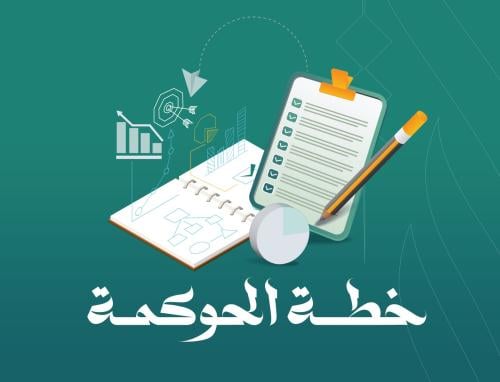 خطة الحوكمة في الجمعيات الأهلية