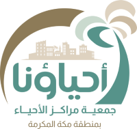 جمعية احياؤنا