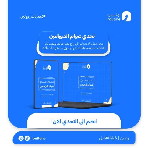 تحدي صيام الدوبامين لمدة 7 ايام