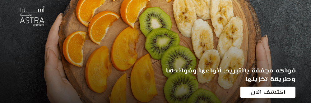 فواكه مجففة بالتبريد