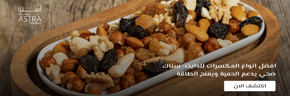 افضل انواع المكسرات للدايت