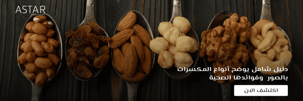 أنواع المكسرات بالصور