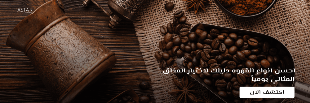 احسن انواع القهوه