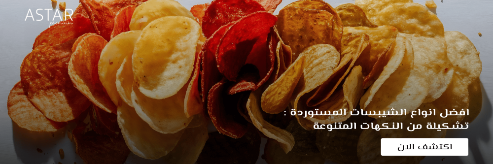 افضل انواع الشيبسات المستوردة