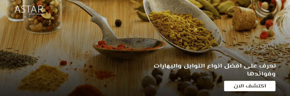 افضل انواع التوابل والبهارات