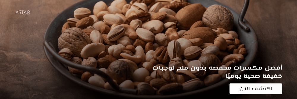 مكسرات محمصة