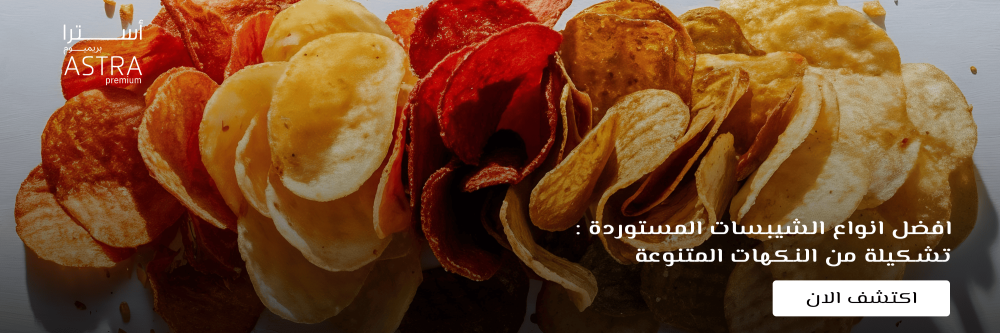 افضل انواع الشيبسات المستوردة