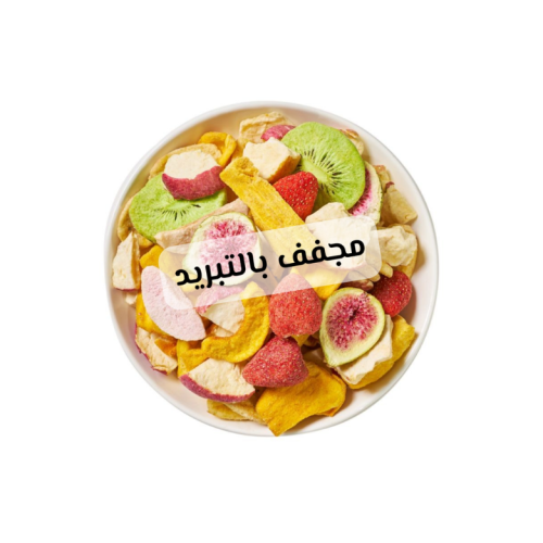 مشكل فواكة مجففة بالتبريد