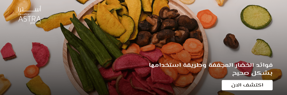 فوائد الخضار المجففة
